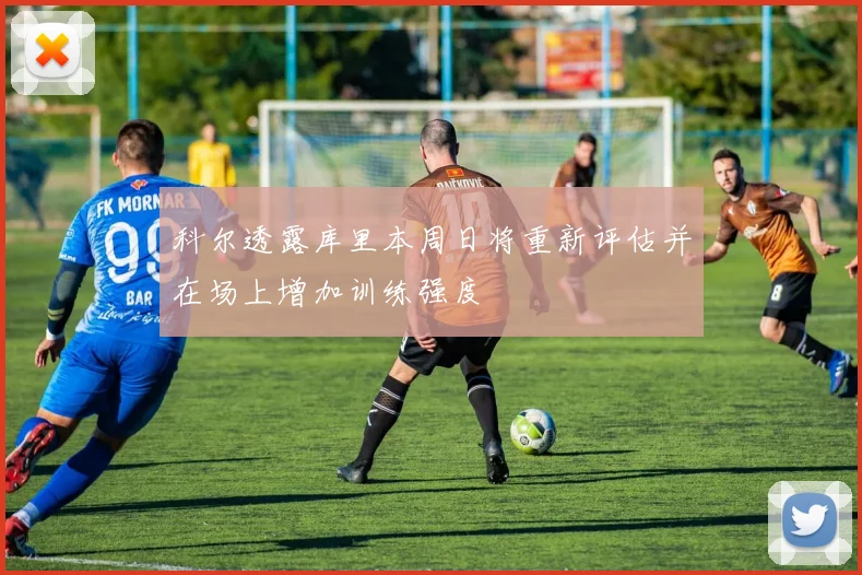 科尔透露库里本周日将重新评估并在场上增加训练强度