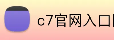 c7官网入口网页版 Logo